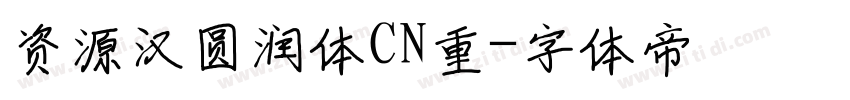 资源汉圆润体CN重字体转换