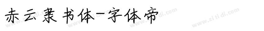 赤云隶书体字体转换