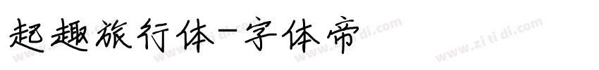 起趣旅行体字体转换