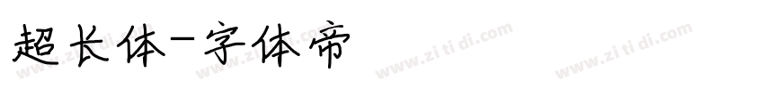 超长体字体转换