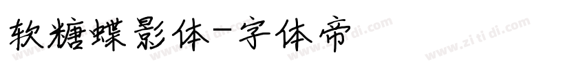 软糖蝶影体字体转换