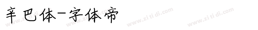 辛巴体字体转换