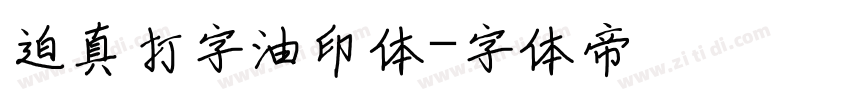 迫真打字油印体字体转换