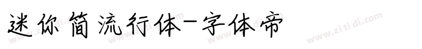 迷你简流行体字体转换