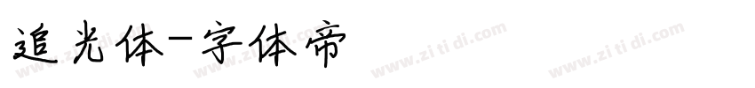 追光体字体转换