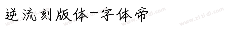 逆流刻版体字体转换