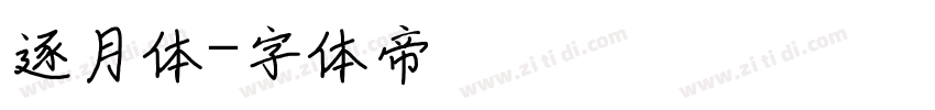 逐月体字体转换
