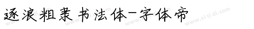 逐浪粗隶书法体字体转换