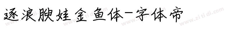逐浪腴娃金鱼体字体转换