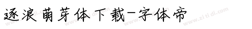 逐浪萌芽体下载字体转换