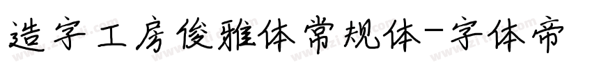 造字工房俊雅体常规体字体转换