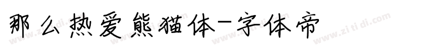 那么热爱熊猫体字体转换