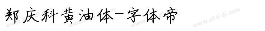 郑庆科黄油体字体转换