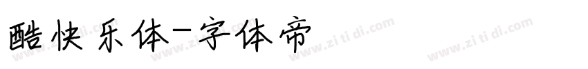 酷快乐体字体转换