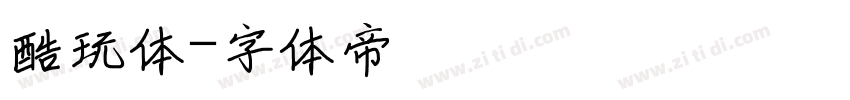 酷玩体字体转换