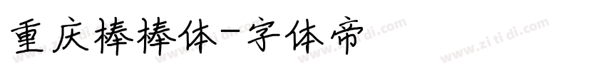 重庆棒棒体字体转换