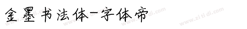 金墨书法体字体转换