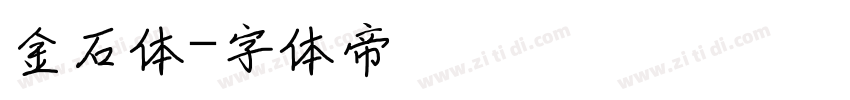 金石体字体转换