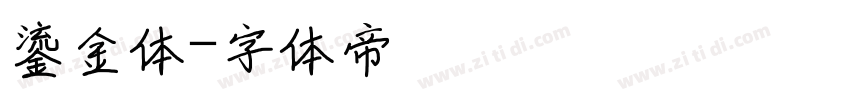 鎏金体字体转换