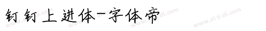 钉钉上进体字体转换