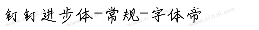 钉钉进步体-常规字体转换
