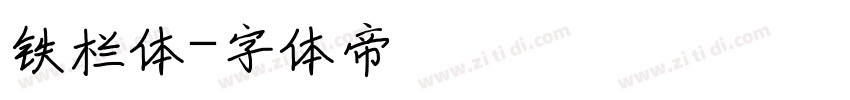 铁栏体字体转换