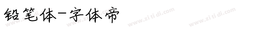 铅笔体字体转换