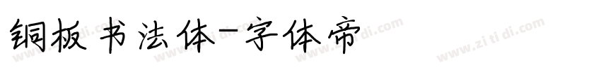 铜板书法体字体转换