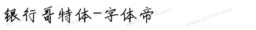 银行哥特体字体转换