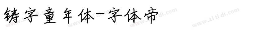 铸字童年体字体转换