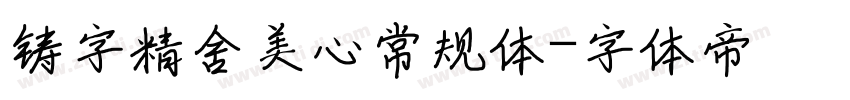 铸字精舍美心常规体字体转换
