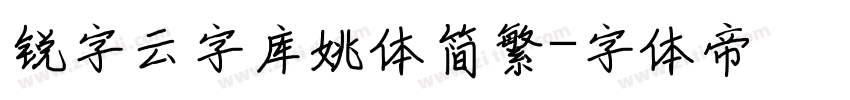 锐字云字库姚体简繁字体转换