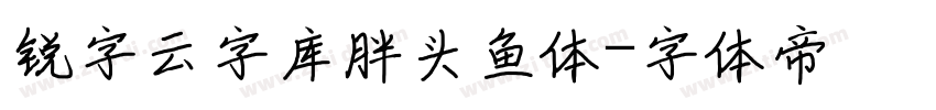 锐字云字库胖头鱼体字体转换
