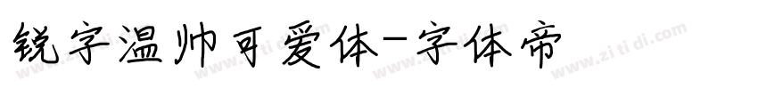 锐字温帅可爱体字体转换