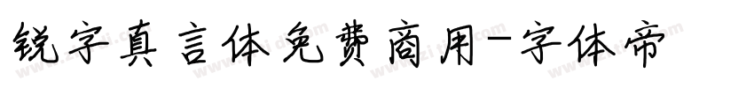 锐字真言体免费商用字体转换
