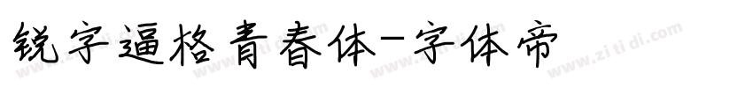锐字逼格青春体字体转换