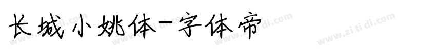 长城小姚体字体转换