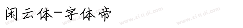 闲云体字体转换