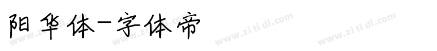 阳华体字体转换