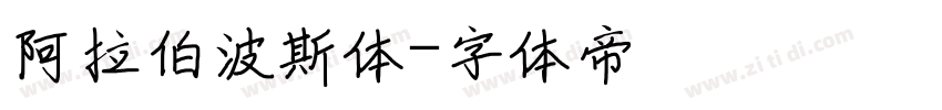 阿拉伯波斯体字体转换