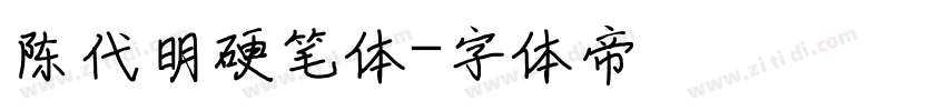 陈代明硬笔体字体转换