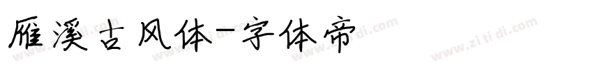 雁溪古风体字体转换