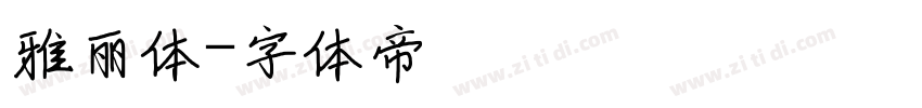 雅丽体字体转换