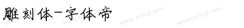 雕刻体字体转换