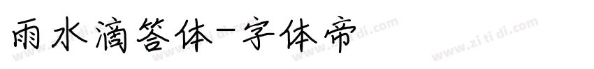 雨水滴答体字体转换