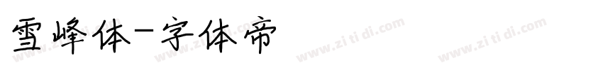 雪峰体字体转换