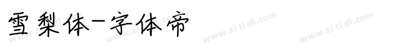 雪梨体字体转换