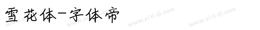 雪花体字体转换