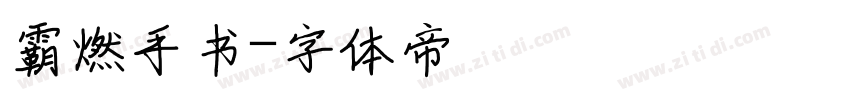 霸燃手书字体转换