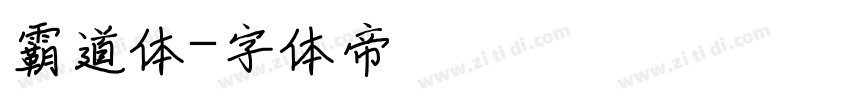 霸道体字体转换